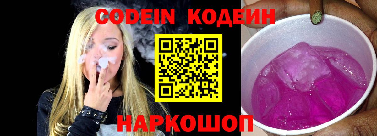 Codein напиток Lean (лин)  Codein Purple Drank  Вход с VPN  Миасс 