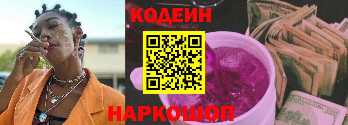 Codein напиток Lean (лин)  Миасс 