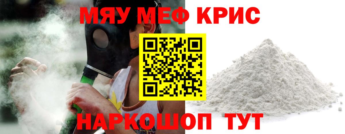 Мефедрон кристаллы Миасс