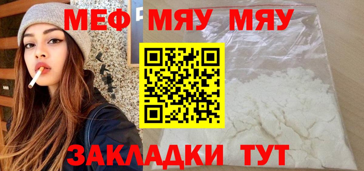 Меф мяу мяу мука Миасс